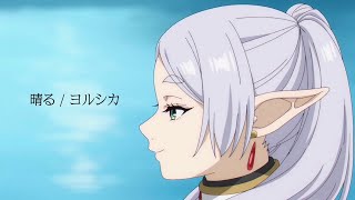 Madamv晴るヨルシカ葬送のフリーレン