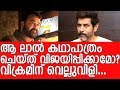 വെല്ലുവിളിച്ചത് മറ്റാരുമല്ല... - Vikram talks about Mohanlal's challenging character