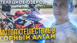 Мотопутешествие На Мотоцикле Honda Cbr В Горный Алтай | Телецкое Озеро #2