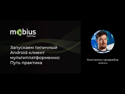 Константин Цховребов - запускаем типичный Android-клиент мультиплатформенно: Путь практика (часть 1)