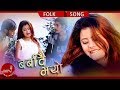 Sushma Karki's Superhit Nepali Comedy Song | Barbadai Bhayo" बर्बादै भयो" - Ramila Neupane Ft. Bale
