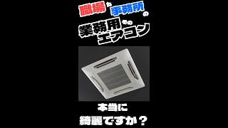 業務用エアコン分解洗浄 ダイジェスト映像 #Shorts