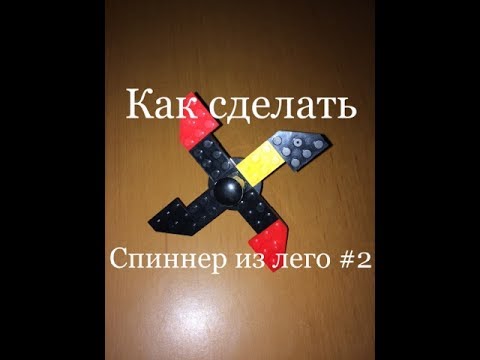 Как сделать из лего спиннер Как сделать из лего спиннер