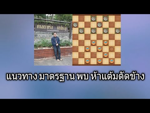 หมากฮอส แนวทางมาตรฐาน พบ ห้าแต้มตัดข้าง