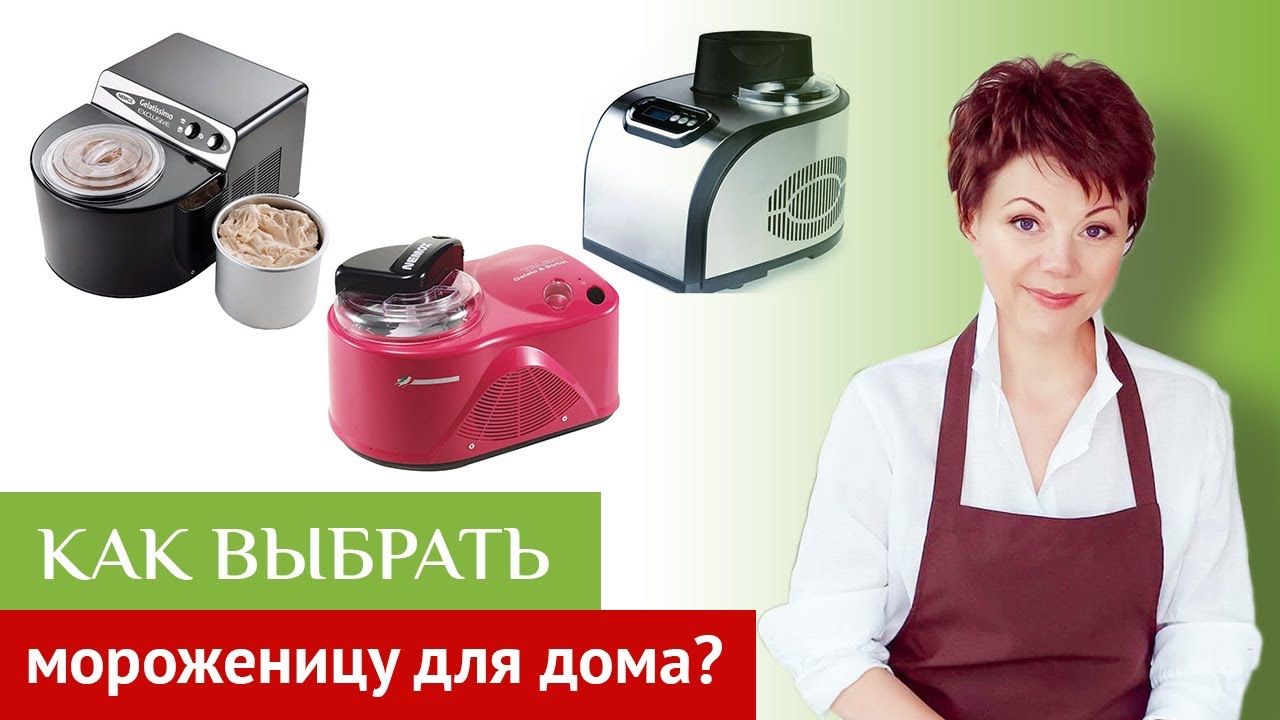 Мороженица в домашних условиях