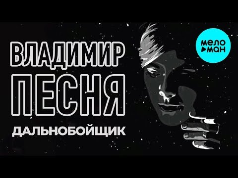 Владимир Песня - Дальнобойщик Single