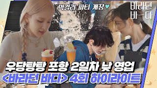 하이라이트 바라던 바다Sea Of Hope 우당탕탕 포항 2일차 낮 영업With 로제Rosé의 첫 서빙 도전기 Jtbc 210720 방송 외
