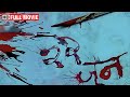 22 June (2017) - Full Movie HD - Suspense Thriller Marathi Movie - Mukta Barve - Prasad Oak