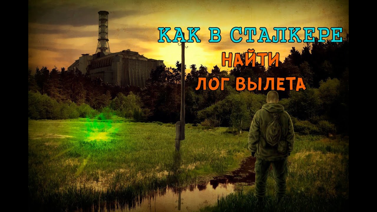 Как найти лог вылета в играх и модификациях на Сталкер TravelBook.TV