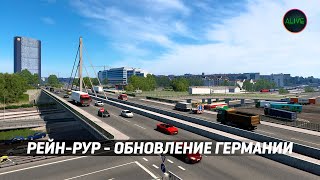 Рейн-Рур - Обновление Германии #Ets2