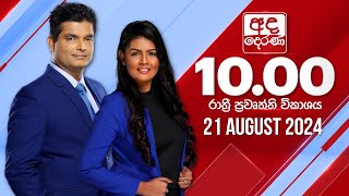 2024.08.21 | Ada Derana Late Night News Bulletin