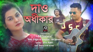 Dao Odhikar - দও অধকর Ar Sarwar Valentines Day Songs 2021 Bangla New Song 2021