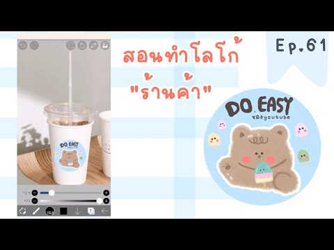 DoeasyEp.61 |สอนทำโลโก้ร้านค้า ibispaintx doeasy สอนทำป้าย