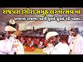Why did Rajbha Gadvi cry in Rajpara Gir group marriage festival | Rajbha Gadhvi jadav gadhvi loksahitya