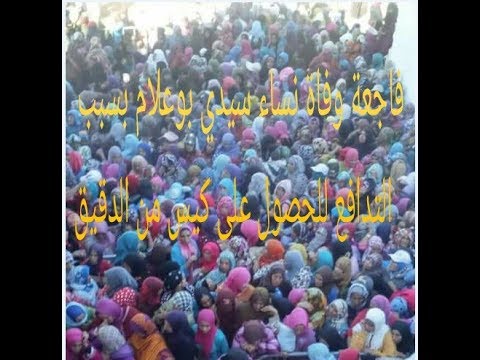 فاجعة تدافع وموت نساء صويرة على كيس من القمح فاجعة تدافع وموت نساء صويرة على كيس من القمح #1