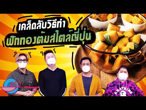 วิธีทำฟักทองต้มสไตล์ญี่ปุ่น (1/2) 28 ก.ค. 64 ครัวคุณต๋อย