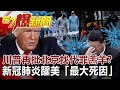 川普再批北京找代罪羔羊?新冠肺炎躍美「最大死因」!-邱敏寬 徐俊相《57爆新聞...