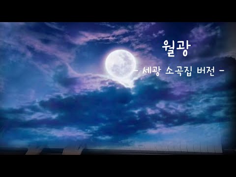 월광 - 베토벤(소곡집 버전)