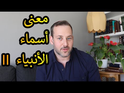 اسأل الحاخام // معنى أسماء الأنبياء (الجزء الثاني)