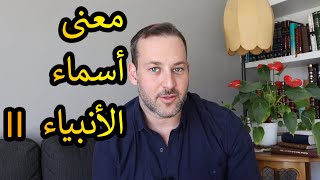 اسأل الحاخام // معنى أسماء الأنبياء (الجزء الثاني)