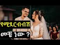 Ethiopia: ወንዶች የሚወሰልቱበት 8 ቱ ጊዜያት |የእሳት ዳር ጨዋታ |ashruka advice