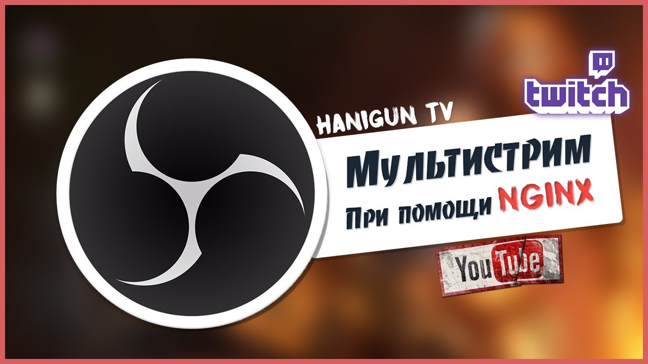 Как сделать рестрим с twitch на twitch Как сделать рестрим с twitch на twitch