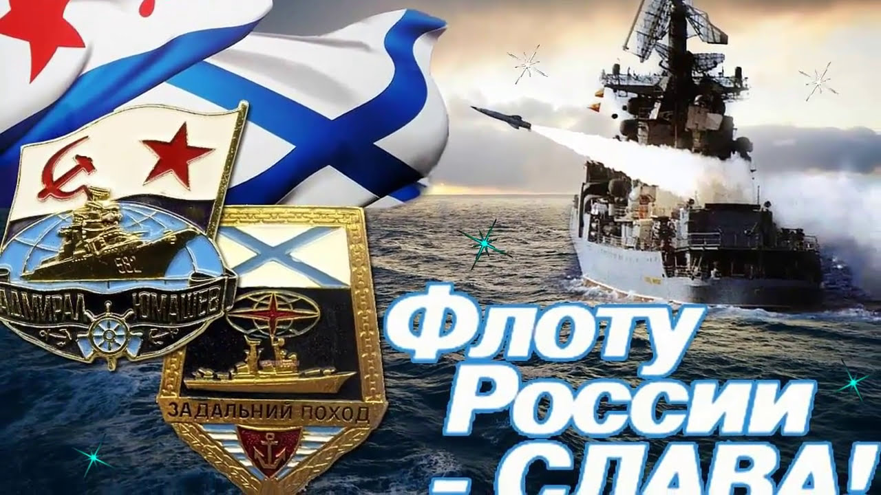 С днем вмф морячку С днем вмф морячку