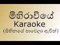 Mihiraviye Karaoke | Withou Voice (Sihinaye Pawela Awith) මිහිරාවියේ | By Shihan Mihiranga