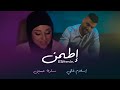 Eslam Ghali ft. Sara Hussein - Ettamen | إسلام غالي وسارة حسين - إطمن