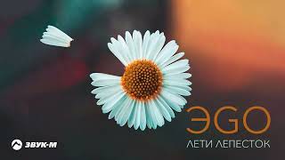 Эgo - Лети Лепесток | Премьера Трека 2022