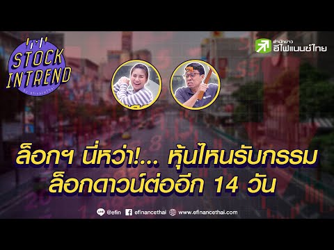 หุ้นไหนรับกรรมล็อกดาวน์ต่ออีก 14 วัน - Stock in Trend หุ้นเด่น หุ้นมีประเด็น 19/07/64