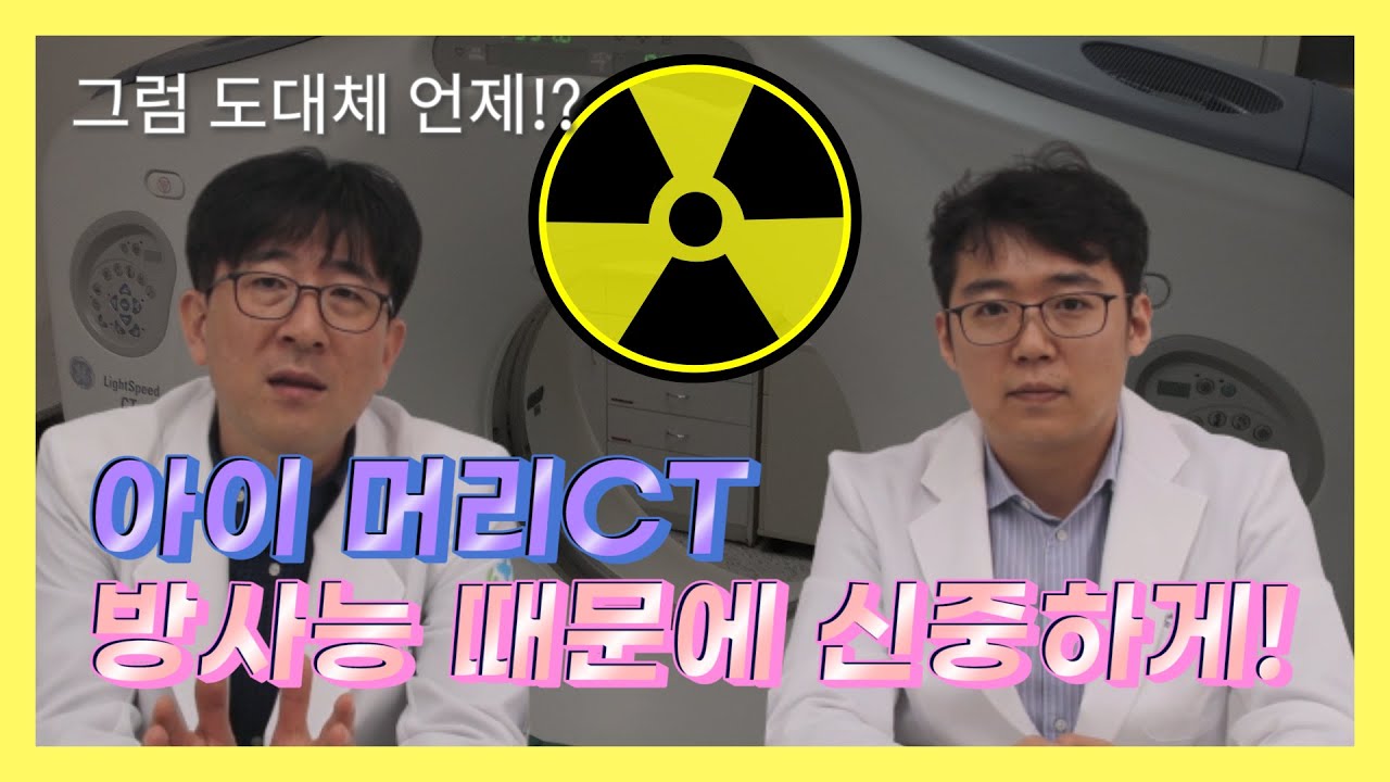 응급실에서 아이의 머리,두부 CT는 언제 찍어야할까요 ? 방사능 때문에 신중하게 !! #닥터대디 #머리CT #BrainCT #머리를다쳤어요
