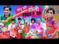 CHOTU DADA KI HOLI PICHKARI | छोटू दादा की होली | Khandesh Hindi Comedy | Chotu Dada Comedy Video