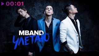 Mband - Улетаю | Official Audio | 2018