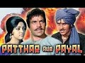 Patthar aur Payal { OLD HINDI MOVIE 1978 } OLD MOVIES