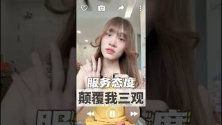 服务态度颠覆我三观 剧情纯属虚构
