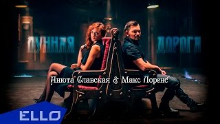 Анюта Славская И Макс Лоренс - Лунная Дорога / Live Show