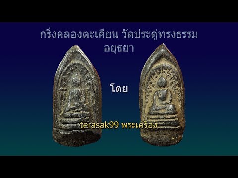 สอนดูกริ่งคลองตะเคียน วัดประดู่ทรงธรรม อยุธยา