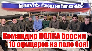 КОМАНДИР ПОЛКА БРОСИЛ 10 ОФИЦЕРОВ, командиров танковых взводов и роты - Своих НЕ бросаем?