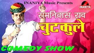 रामनिवास राव-चुटकुले,Ramniwas Rao Comedy Show Live In Nagaur रामनिवास राव-चुटकुले,Ramniwas Rao Comedy Show Live In Nagaur