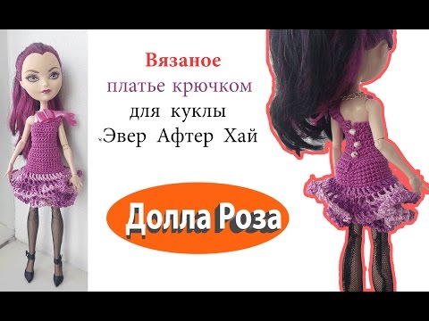 Вяжем для эвер афтер хай Вяжем для эвер афтер