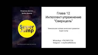 Довгань В.в._ Super Jump_Аудиокнига_Ч.12