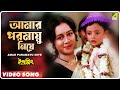 Amar Paramayu Niye | Indrajit | Bengali Movie Song | Anupama Deshpande