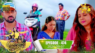 Sihina Genena Kumariye - | Episode 474 | 2024-09-07 