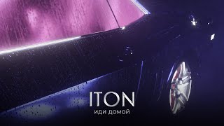 Toni - Иди Домой  (Official Music Audio)