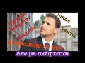 De Me Skeftesai Не мислиш за мен бг превод