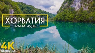 Хорватия - Страна Чудес | Плитвицкие Озера И Водопады Крка | Документальный Фильм О Природе