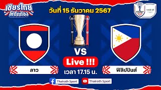 🔴LIVE ลาว vs ฟิลิปปินส์ | ฟุตบอล ASEAN Mitsubishi Electric Cup™ 2024 | รอบแรก กลุ่ม B
