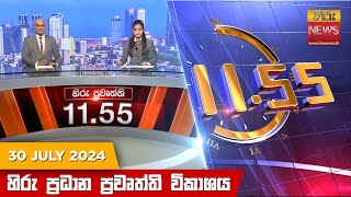  HiruTV NEWS 11:55AM LIVE | 2024-07- 30