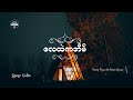 လေထဲကအိမ် ~ Bunny Phyoe ft. Amera Hpone [Lyrics]